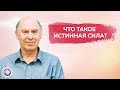 ЧТО ТАКОЕ ИСТИННАЯ СИЛА? Фрагмент с Конференции "Раскрытие" — Сэл Рейчел