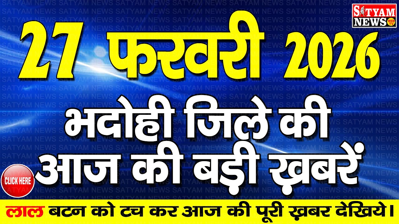 BHADOHI जिले की आज की खबरे| #भदोही 27 फरवरी की खबर |#BHADOHI SATYAM NEWS | BHADOHI 27 FEBRUARY NEWS