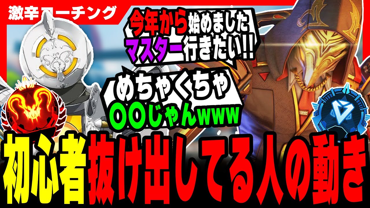 【激辛コーチング】短期間で上達する人に共通する特徴【APEX LEGENDS】