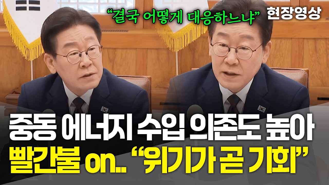 [현장영상] 중동 에너지 수입 의존도 높은 우리나라, 빨간불 ON.. 비상경제점검 회의 연 이재명 대통령