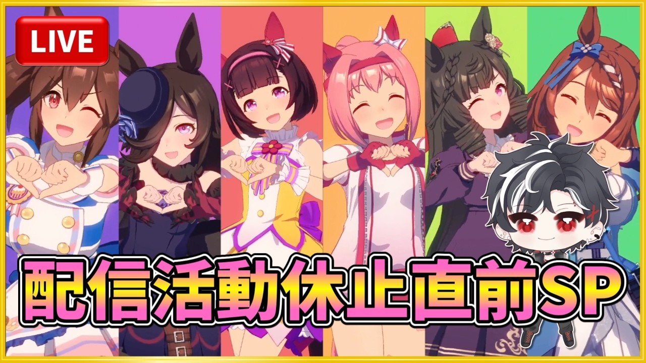 【ウマ娘】明日で配信活動休止！感謝の即興育成杯・10時受付開始っ！