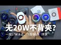 【飞智B6/X、一加27W冰点  评测】无20W不背夹？实测差不多