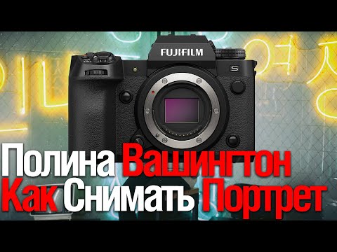 Как Снимать Потрет | Полина Вашингтон (Смотрим Fujifilm Россия)