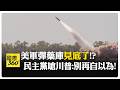 川普政府軍事與外交資源吃緊