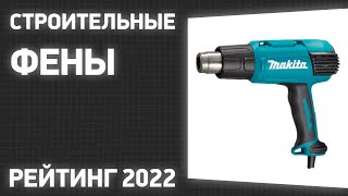 ТОП-7. Лучшие строительные фены. Рейтинг 2022 года!