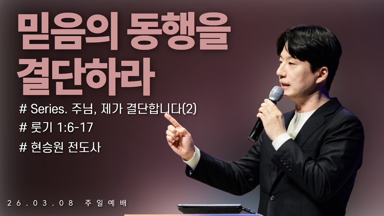 260308-세종꿈의교회 주일4부 젊은예배-현승원 전도사