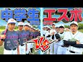【ガチ対決】"エスポ野球部vs中学生野球部"で真剣勝負したらどっちが勝つ!?