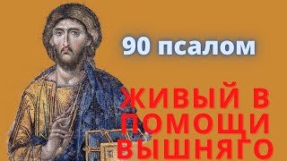 ,,Живый В Помощи Вышняго,, -  Псалом 90