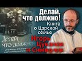 Делай, что должно! Книга о Царской семье. Игорь Цуканов и Символик