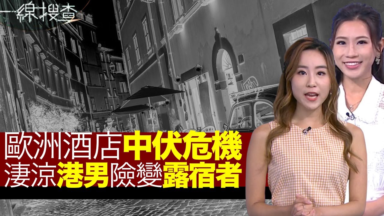 一線搜查｜歐洲旅遊酒店中伏危機 淒涼港男險變露宿者 無得回水如何自救？ 訂房網站驚現幽靈房 ｜香港豐州市場被趕絕？香港仔天光墟被控無牌經營｜313集｜有線新聞 羅頌欣 林靜莉｜HOY TV 77台
