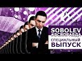 СОБОЛЕВ. ПАРОДИЯ #4