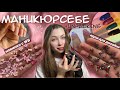 делаю ногти СЕБЕ сама🌸|| большая распаковка для ногтей || фигурки, гель-лаки