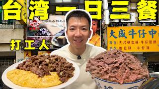 探秘台湾打工人一日三餐！月薪60000！吃的有多离谱？