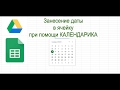 Заполнение ячейки датой с помощью выпадающего календаря в гугл таблице