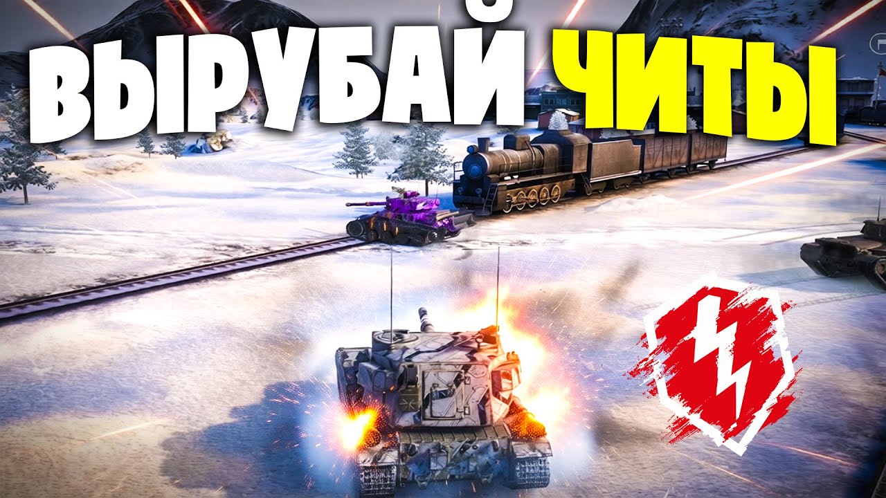 ЧИТЕР Попался  - НОВЫЙ ТРЕК Про БАБАХУ! Танки blitz