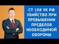 Статья 108 УК РФ убийство при превышении пределов необходимой обороны - Уголовный адвокат