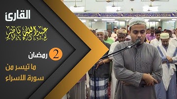 صلاة التراويح من سورة الإسراء للقارئ |عبدالله ناصر| 2رمضان 1441ه.