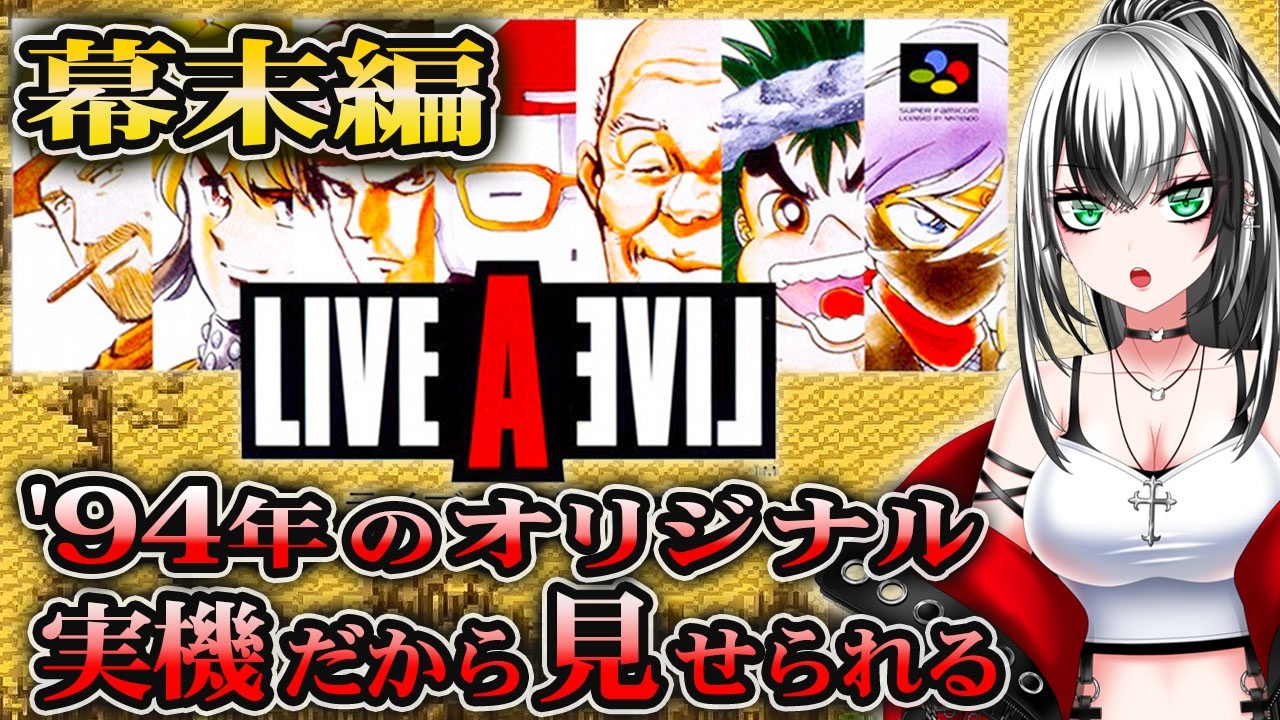 【ライブアライブ #5】ガチ初見プレイ‼ LIVE A LIVE やるぞー☆★【新人Vtuber/みるはる】※ネタバレ注意!