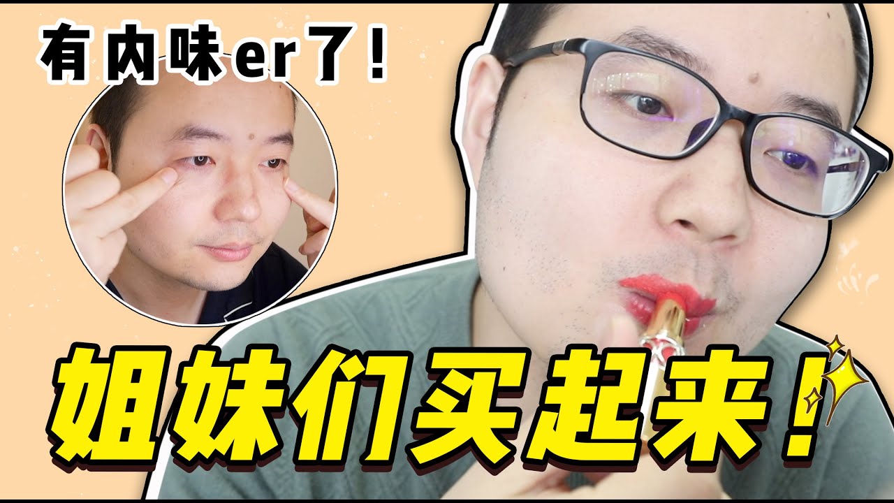 钢铁直男老公当一天美妆博主是什么体验？