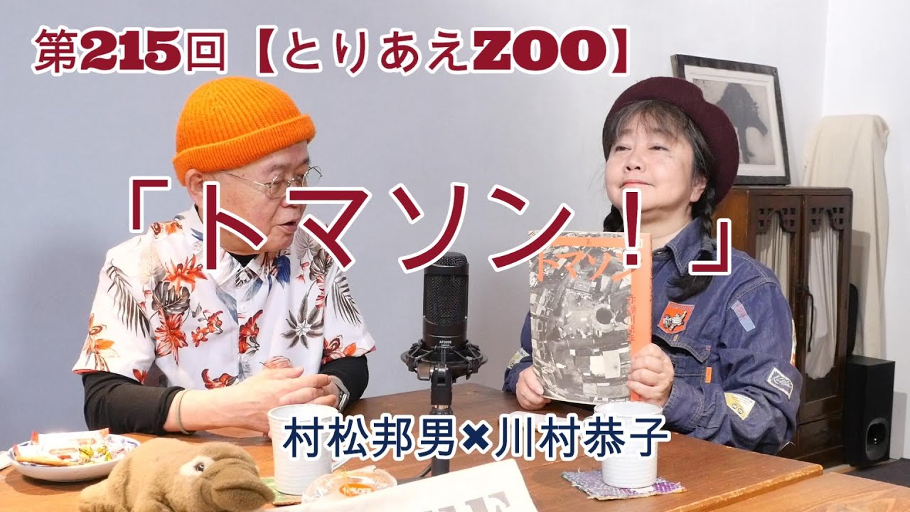 第215回【とりあえZOO】 「トマソン！」