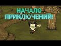 don&quot;t starve#1 приключения начинаются!