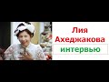 Лия Ахеджакова интервью. Это омерзительно – сотрудничать с властью по зову сердца