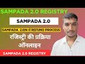 Sampada 2.0 से ई रजिस्ट्री व स्टाम्प रिफंड कैसे करवाते है ? | e stamp &amp; registry through sampada 2.0