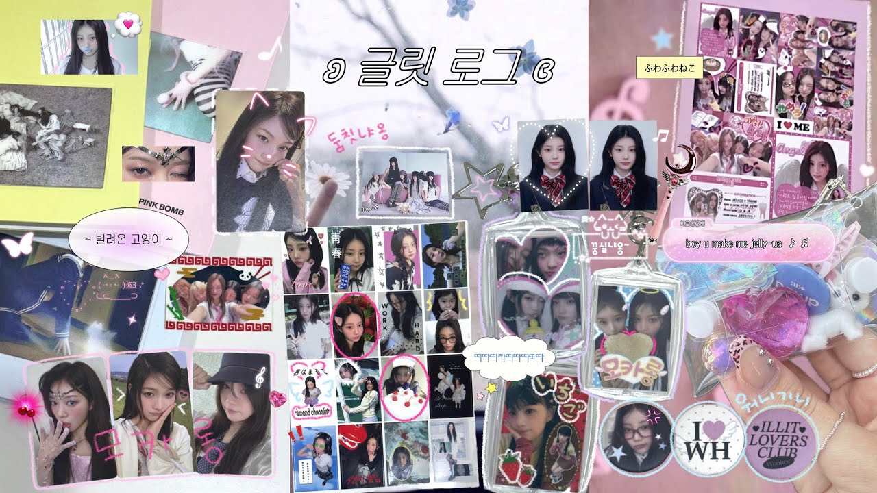 ❤︎ 글릿로그 ❤︎ 글릿도 기세야~ ₍ ^. .^₎⟆ | 빌려온 고양이 •bomb 앨범깡 •아일릿 팝업 •바인더 정리 •프리쿠라 •원희 핀버튼 •키링 •모카 •아일릿 •ILLIT
