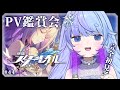 *❅ 崩壊スターレイル┊PV鑑賞会🎥同時視聴 #44〖 雪芽るみ┊すぺしゃりて 〗