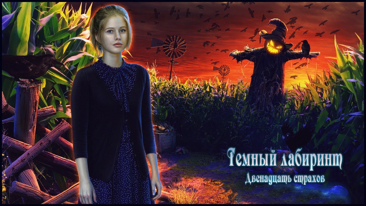 Sable Maze 4. Twelve Fears Walkthrough | Темный лабиринт 4. Двенадцать страхов прохождение #4