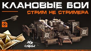 Crossout CW [НЛО] 11.04🔻ЛЕВИКИ🔻ТАЙФУН В КРОССАУТ КВ