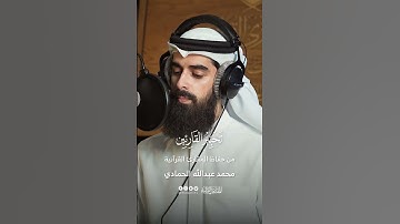 تحبير القارئين | تلاوة من سورة الشعراء | القارئ: محمد عبدالله الحمادي