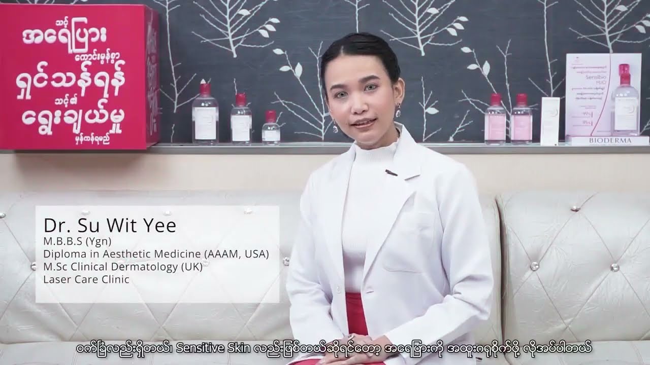 💢ဝက်ခြံလည်းရှိတယ်၊ Sensitive Skin လည်း ဖြစ်တဲ့ အသားအရေကို ပိုင်ဆိုင်ထားလား⁉️