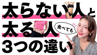 【ダイエット】食事制限なし！食べても太らない人の3つの秘密を教えます【痩せる食事】