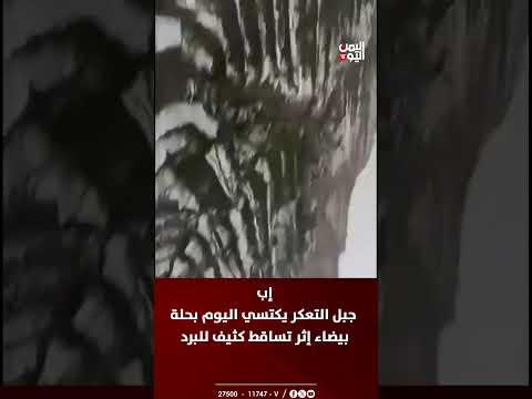 جبل التعكر يكتسي بالبياض بعد تساقط كثيف للبرد