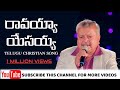 Telugu christian song       bro diyya prasad rao  dr jayapaul