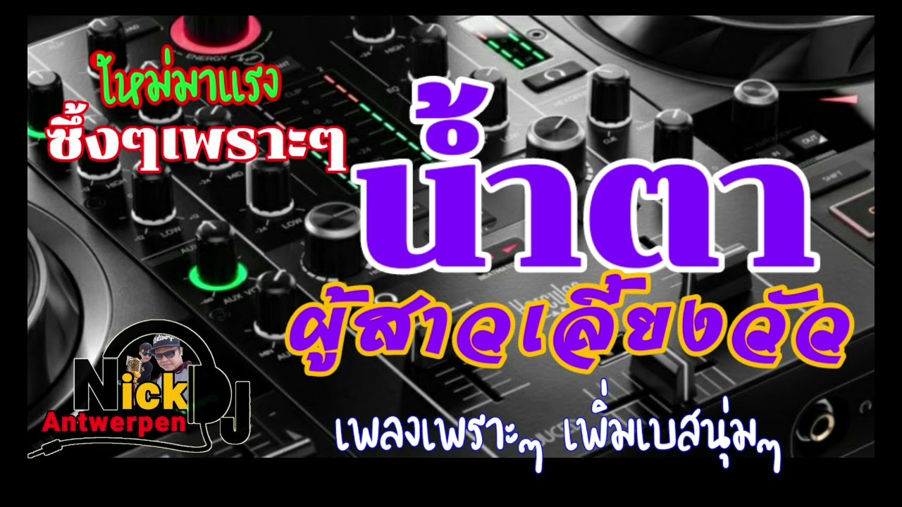 เพลงซึ้งโดนใจ น้ำตาผู้สาวเลี้ยงวัว.
