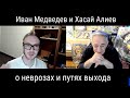 Психолог Иван Медведев и доктор Хасай Алиев о неврозах и путях выхода