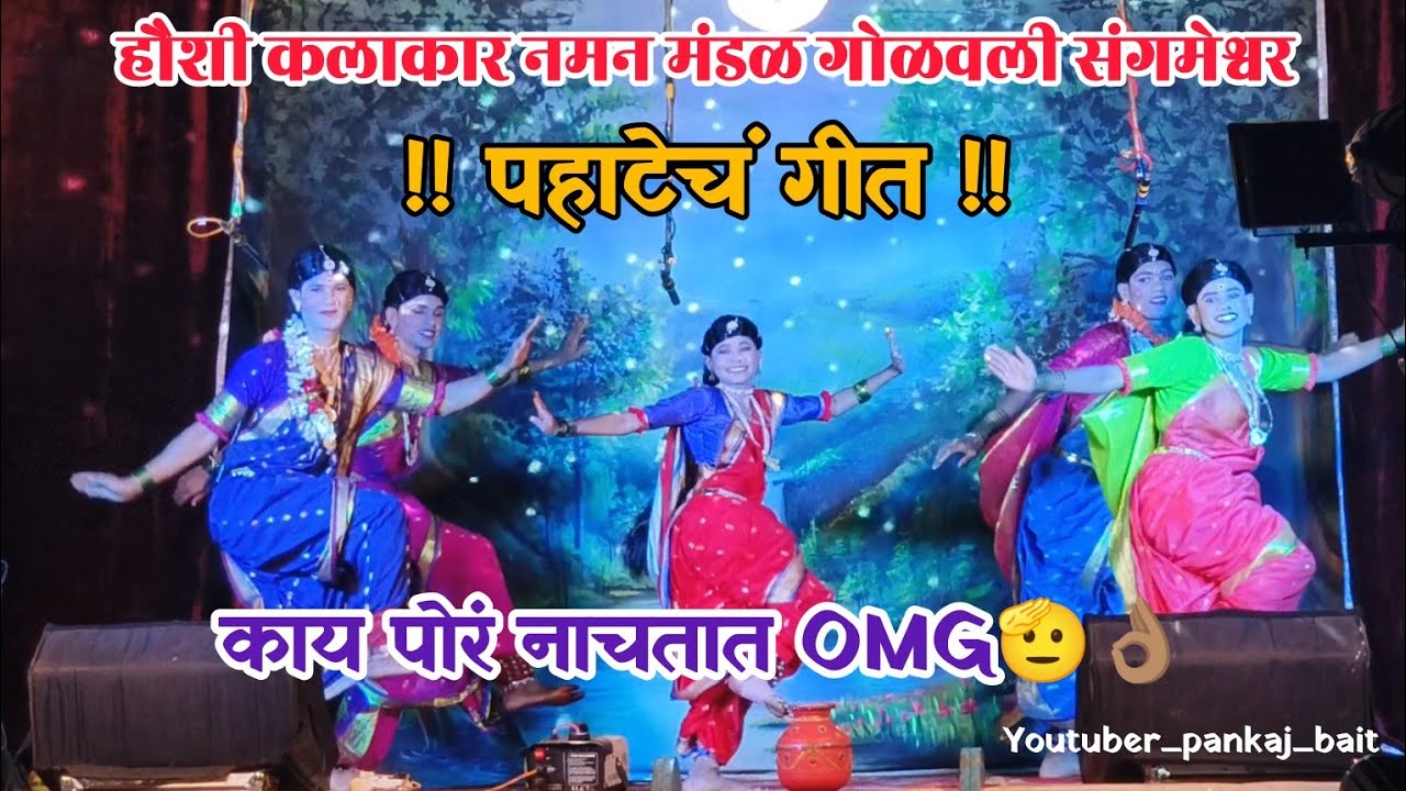 काय पोरं नाचतात OMG🫡👌🏽|| हौशी कलाकार नमन मंडळ गोळवली संगमेश्वर जि. रत्नागिरी ||@kokani_chhand