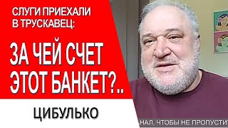 Силовики в Трускавце...Брагар...Милованов...Адженда Слуг Народа - //Владимир Цибулько: Зеленский