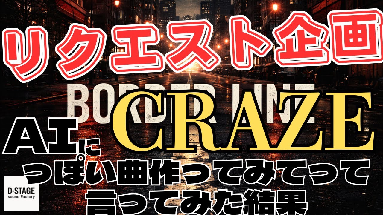 【AI作曲】リクエストいただいたCRAZEっぽい曲を作ってみた結果【90年代/リクエスト】
