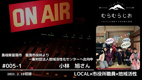 むらむらじおlocalを満喫する地方創生ラジオ番組 Youtube