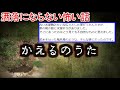 【2ch洒落怖】かえるのうた【ゆっくり】