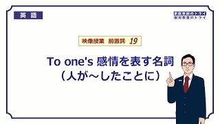 【高校　英語】　To one's 感情を表す名詞①　（5分）