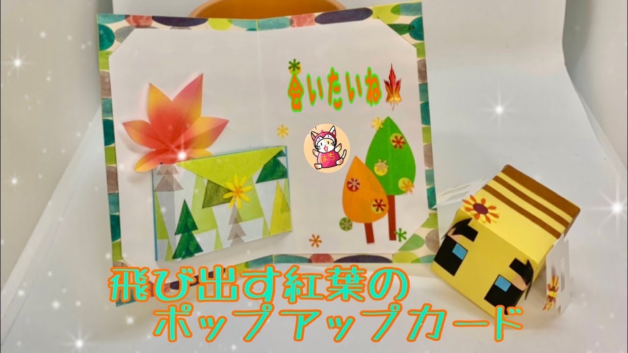 紅葉の飛び出す🍁ポップアップカードの作り方〜pop-upcard tutorial