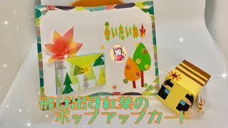 紅葉の飛び出す🍁ポップアップカードの作り方〜pop-upcard tutorial