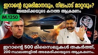 IM:1250 | IRGC നിലപാട് മയപ്പെടുത്തുന്നോ? | 500 മിസൈലുകൾ തകർന്നു | ഇറാനിൽ 200 ആക്രമണങ്ങൾ @Insights-IM screenshot 3