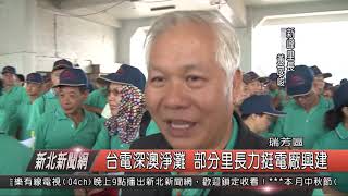 1070921新北新聞網07 瑞芳區台電深澳淨灘 部分里長力挺電廠興建