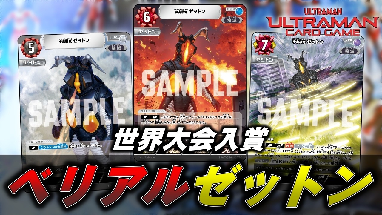 マ*ん様 ウルトラマンカードゲーム　ベリアルジャグラス　デッキ 世界大会で上位入賞！今期最強のデッキ《ベリアルゼットン》を解説