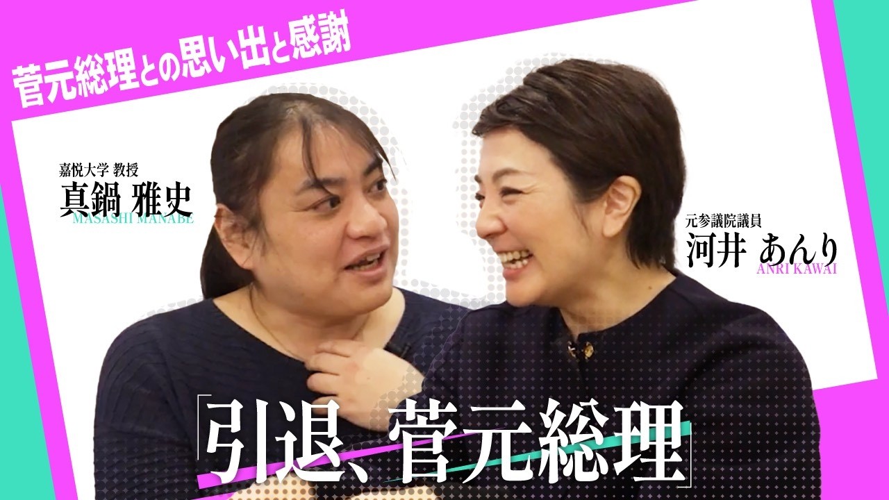 引退、菅元総理。これまでの思い出をたっぷりと語りました